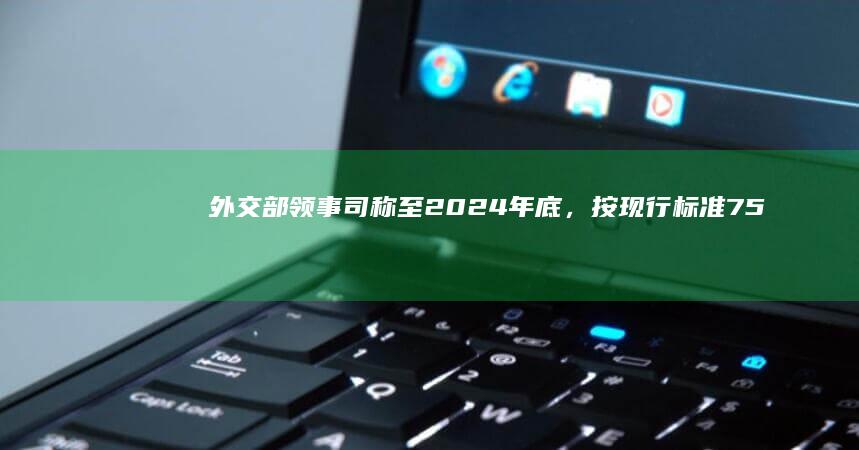 外交部领事司称至 2024 年底，按现行标准 75% 收取来华签证费，如何看待此举？